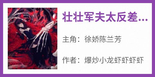 壮壮军夫太反差，看见她就脸红啦