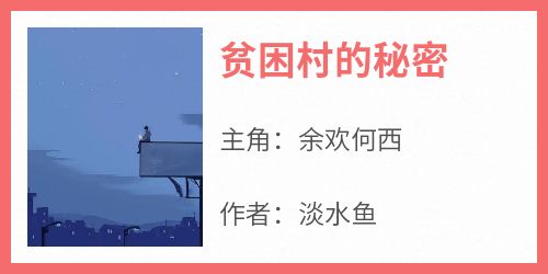 贫困村的秘密