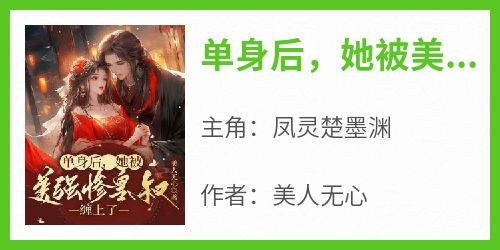 单身后，她被美强惨皇叔缠上了