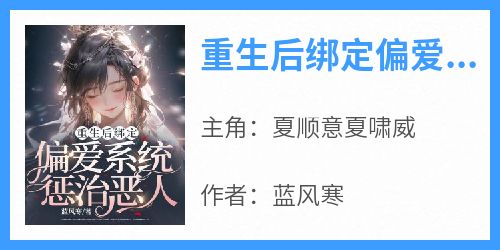 重生后绑定偏爱系统惩治恶人
