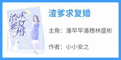渣爹求复婚
