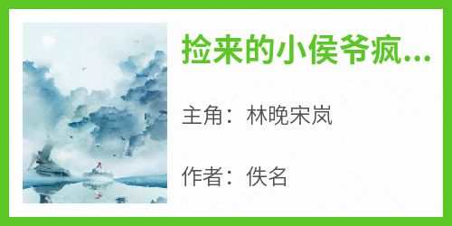 捡来的小侯爷疯批又病娇