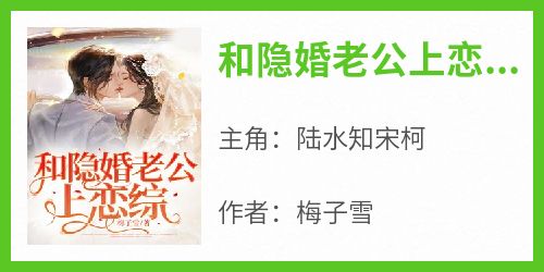 和隐婚老公上恋综