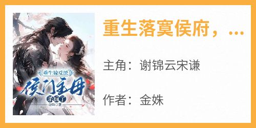 重生落寞侯府，她冷眼一笑嫁反派