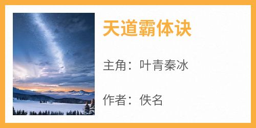 天道霸体诀