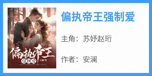 偏执帝王强制爱