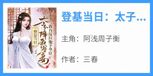 登基当日：太子降我为妾，我直接拉他下皇位