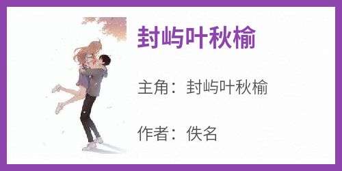 封屿叶秋榆