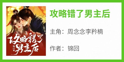 攻略错了男主后