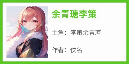余青瑭李策