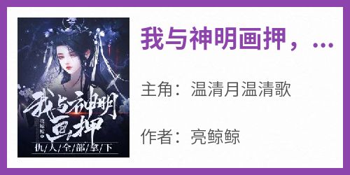 我与神明画押，仇人全部拿下