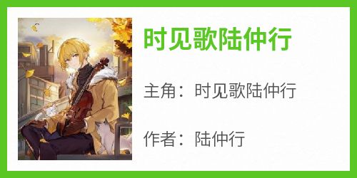 时见歌陆仲行