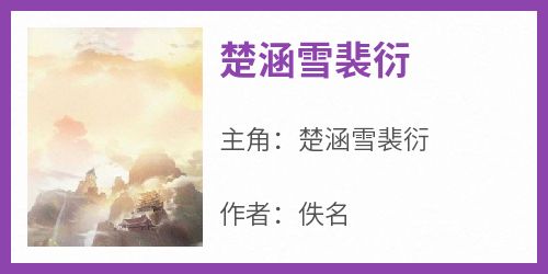 楚涵雪裴衍