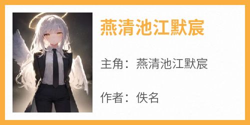 燕清池江默宸