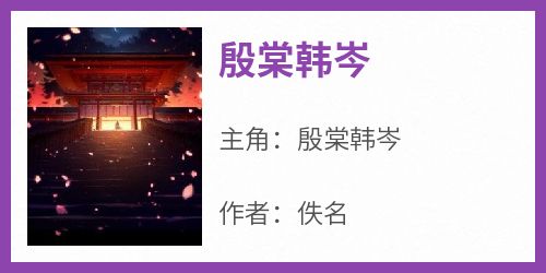 殷棠韩岑