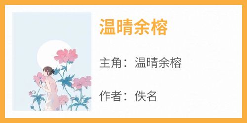 温晴余榕