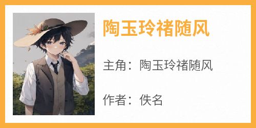 陶玉玲禇随风