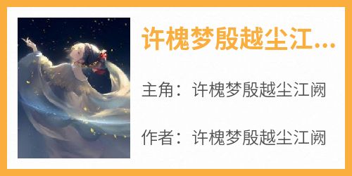 许槐梦殷越尘江阙