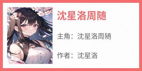 沈星洛周随
