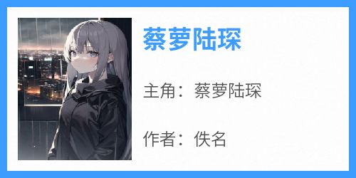 蔡萝陆琛
