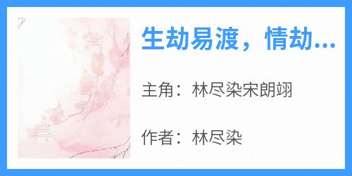 生劫易渡，情劫难了