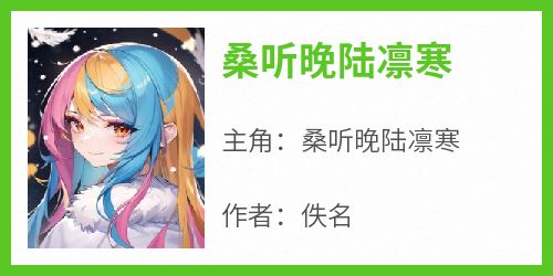 桑听晚陆凛寒