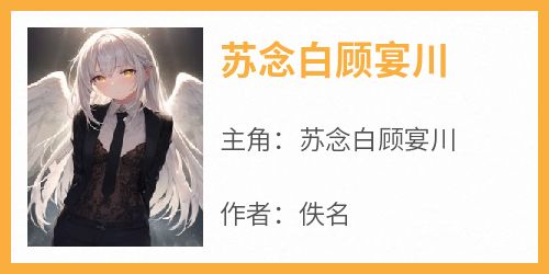 苏念白顾宴川