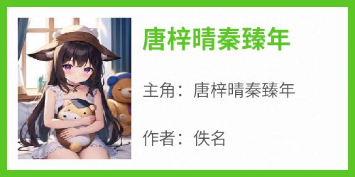 唐梓晴秦臻年