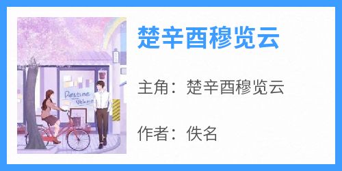 楚辛酉穆览云