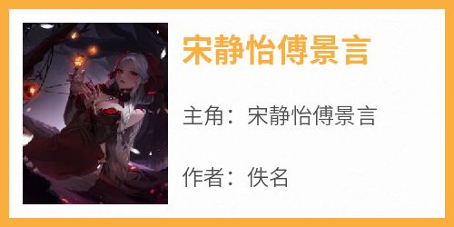宋静怡傅景言