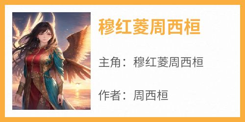 穆红菱周西桓