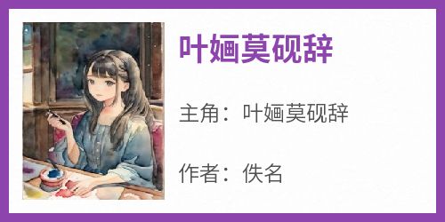叶婳莫砚辞