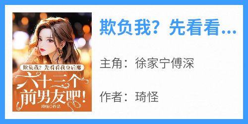 欺负我？先看看我身后那六十三个前男友吧！