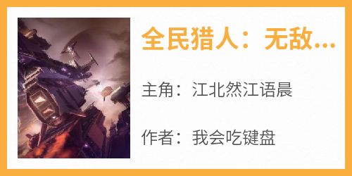 全民猎人：无敌主播，我独自升级