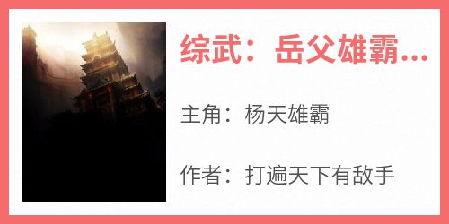 综武：岳父雄霸，开局迎娶幽若！