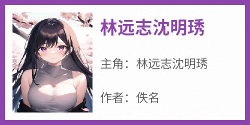 林远志沈明琇