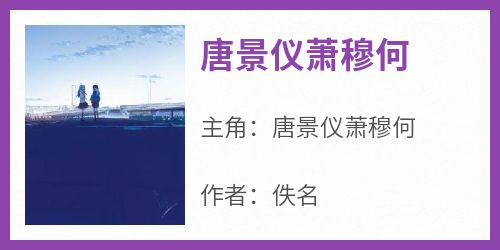 唐景仪萧穆何