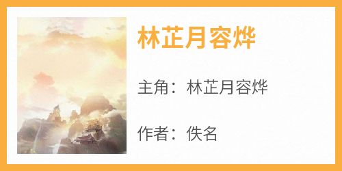 林芷月容烨