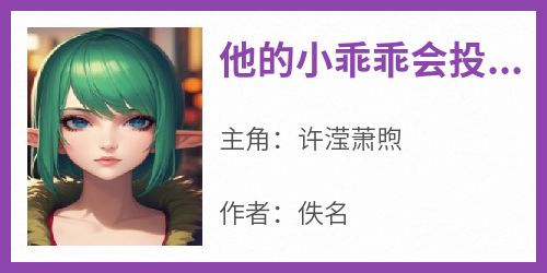 他的小乖乖会投怀送抱