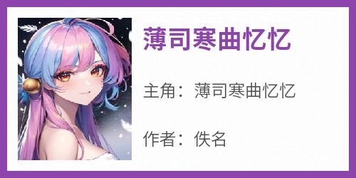 薄司寒曲忆忆