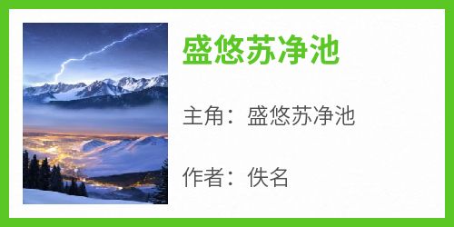 盛悠苏净池