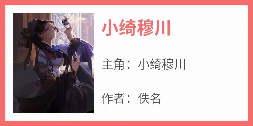 小绮穆川