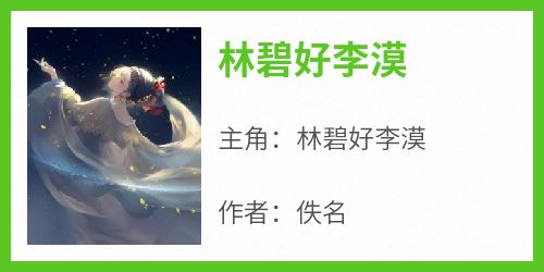 林碧好李漠