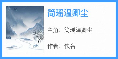 简瑶温卿尘