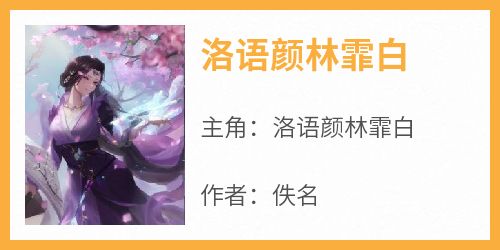 洛语颜林霏白