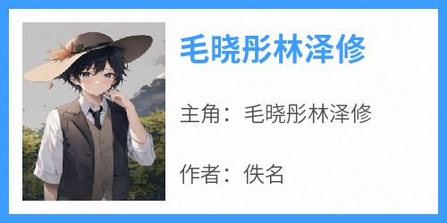 毛晓彤林泽修