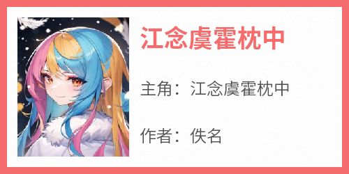 江念虞霍枕中