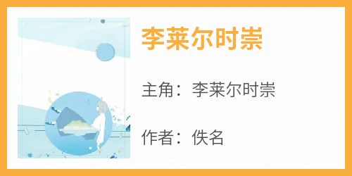 李莱尔时崇