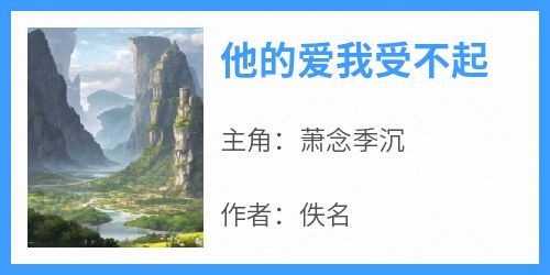 他的爱我受不起