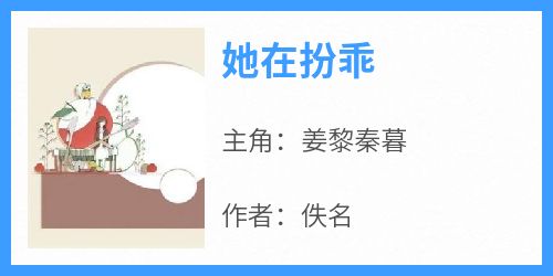 她在扮乖